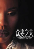 Gã Đa Thê (The Polygamist)