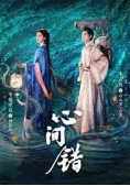 Hạnh Gian Thác (You Have My Heart)