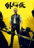 Thần Thám Nằm Vùng 2 (Detective Chen 2)