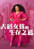 Chuyện Sinh Tồn Của Cô Nàng Ngoại Cỡ (Phần 3) (Survival of the Thickest (Season 3))