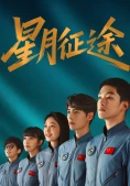 Tinh Nguyệt Chinh Đồ (To the Stars)