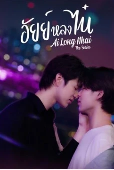 Ai Long Nhai The Series (AiLongNhai The Series)