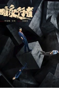 Ám Dạ Hành Giả (Day Breaker)
