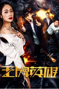 Anh hùng vương bài (The Ace Hero)