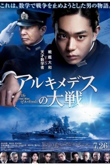 Archimedes no Taisen (The Great War of Archimedes)