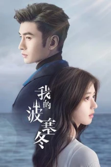 Ba Tắc Đông Của Tôi (My Posiedon)