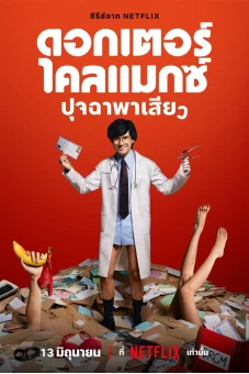 Bác Sĩ Chăn Gối (Doctor Climax)