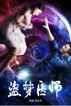 Bác sĩ đạo mộng (Doctor. Dream)