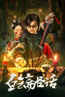 Bạch Vân Trai Quái Thoại (白云斋怪话)