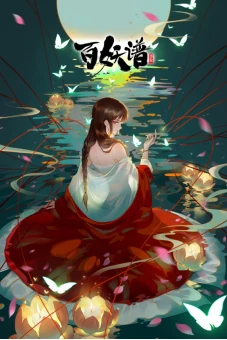 Bách Yêu Phổ Phần 4 (百妖谱 第四季)