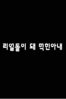 Biến Vợ Thành Búp Bê Tình Dục (리얼돌이 돼 먹힌 아내)