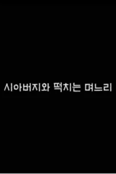 Bố Chồng Nàng Dâu (시아버지와 떡치는 며느리)
