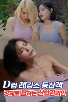 Bộ Sưu Tập Ngực Cỡ D Của Anh Chàng Hướng Dẫn Viên Leo Núi (D컵 레깅스 등산객 강제로 탐하는 산악관리인)
