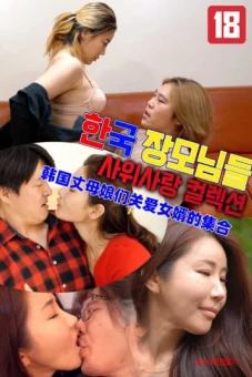 Bộ Sưu Tập Những Cô Vợ Đảm Đang (한국 장모님들 사위사랑 컬렉션)