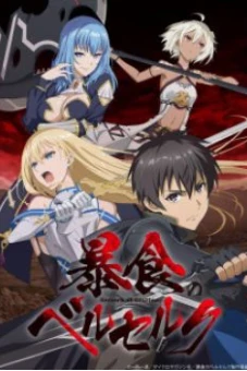 Boushoku no Berserk ~ Ore dake Level to Iu Gainen wo Toppa Suru (暴食のベルセルク～俺だけレベルという概要を突発する～)