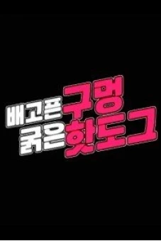 Bữa Tiệc Bất Ngờ (배고픈구멍굵은핫도그)