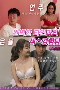 Buổi Làm Tình Tập Thể (완벽한 타인과의 섹스 경험담 무삭제판)