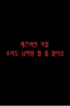 Cách Thu Hút Đàn Ông Của Đôi Chị Em (레즈비언커플 : 우리도남자랑할줄알아요)