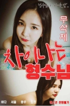 Cảm Giác Lạ Cùng Chị Dâu (차이나는 형수님 : 무삭제)