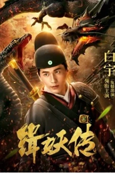 Câu chuyện bắt quỷ (the Story of Catching Demons)