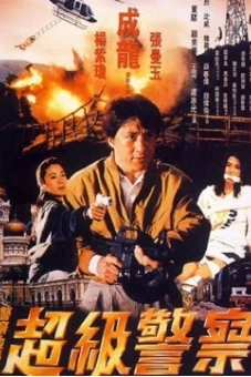 Câu chuyện cảnh sát 3: Siêu cảnh sát (Police Story 3: Super Cop)