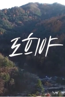 Câu Chuyện Của Do He-ya (도희야)