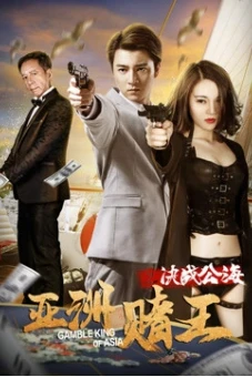 Câu chuyện tình yêu: Cấm yêu (亚洲赌王之决战公海)
