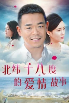 Câu chuyện tình yêu ở 18 độ vĩ bắc (A Love Story of Haikou)