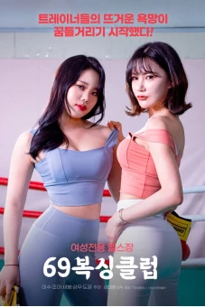 Câu Lạc Bộ Boxing 69 (69복싱클럽)