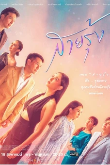 Cầu Vồng Trở Lại (Fallen Rainbow (Sai Roong))