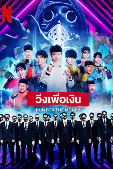 Chạy vì tiền (Run for the Money)
