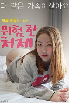 Chị Dâu Nguy Hiểm (위험한 처제)