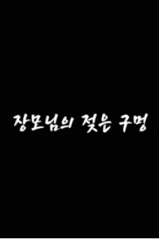 Chị Dâu Ướt Át (장모님의젖은구멍)