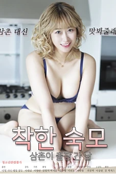Chị Gái Xinh Đẹp Của Tôi (착한 숙모 : 삼촌이 출장 간 날 무삭제)