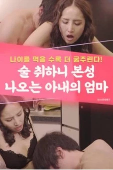 Chị Hai Lộ Bản Chất Sau Khi Say (술취하니 본성 나오는 아내의 엄마)
