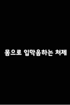 Chiếc Lưỡi Thần Kì Của Em Dâu (몸으로입막음하는처제)