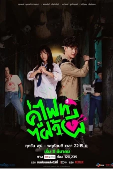 Chiến nào, ma kia! (Let's Fight Ghost)
