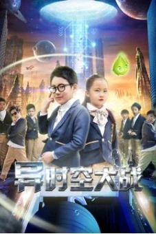 Chiến tranh vũ trụ thay thế (Alternative Universe War)