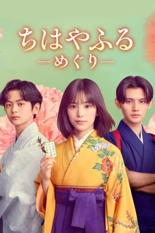 Chihayafuru: Vòng Lặp Mới (Chihayafuru: Full Circle)