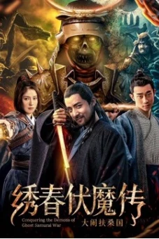 Chinh phục quỷ chiến tranh Samurai (Conquering the Demons of Ghost Samurai War)