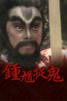 Chung Quỳ Bắt Ma (The Chinese Ghost Buster)