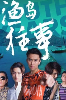 Chuyện đã qua ở Ngư đảo (渔岛往事)