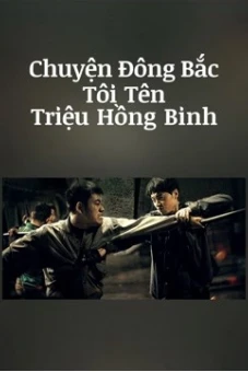 Chuyện Đông Bắc: Tôi Tên Triệu Hồng Binh (The Godfather of Northeast China)
