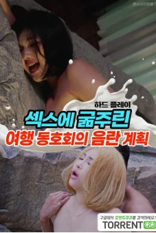Chuyến Du Lịch Ướt Át (섹스에 굶주린 여행 동호회의 음란 계획)