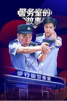 Chuyện Phòng Cảnh Sát (In The Line of Duty)