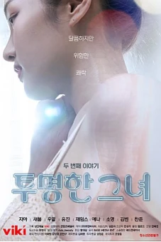 Chuyện Tình Của Cô Nàng Trong Sáng (투명한 그녀 두번째 이야기)