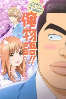 Chuyện tình của tôi (Ore Monogatari!!)
