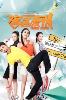 Chuyện tình không có kết quả (Fruitless Love Story)