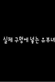 Chuyện Vợ Chồng (실제 구멍에 넣는 유부녀)