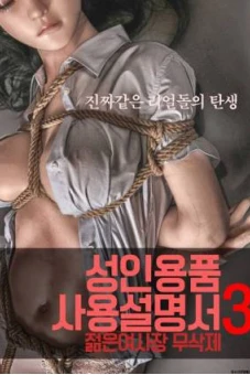 Cô Chủ Nhỏ (성인용품사용설명서3 : 젊은 여사장 – 무삭제)